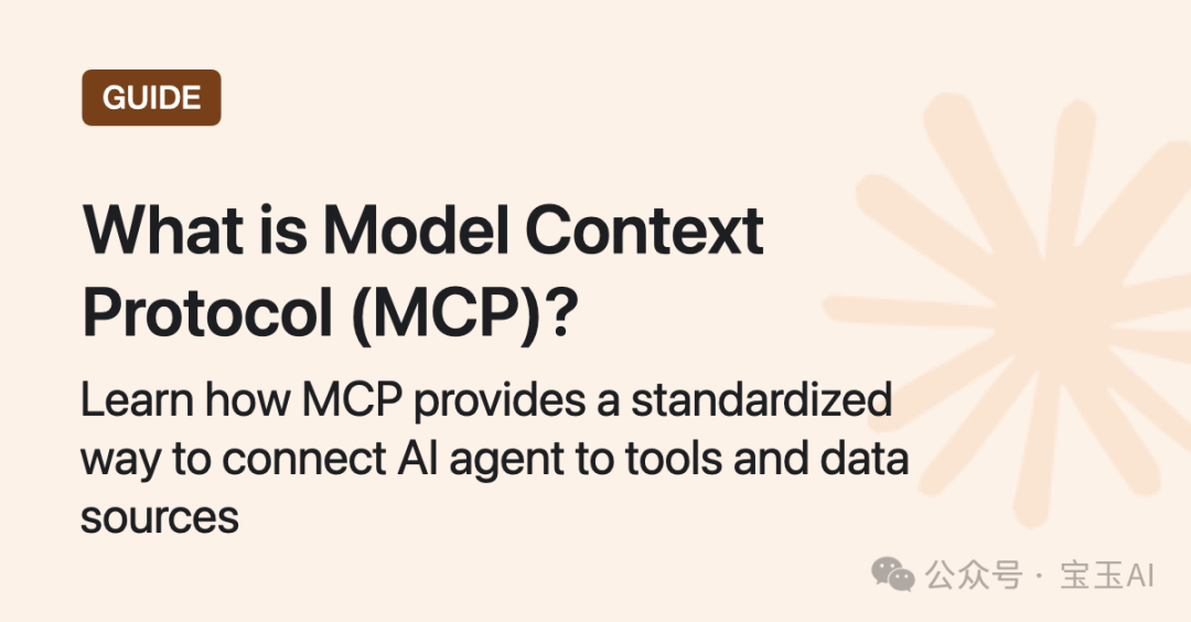什么是模型上下文协议(MCP)?它如何比传统API更简单地集成AI? 什么是模型上下文协议(MCP)?它如何比传统API更简单地集成AI?