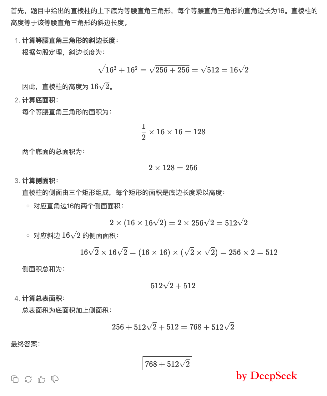 DeepSeek 回答正确