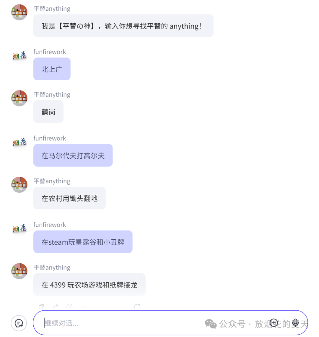 平替anything 对话示例