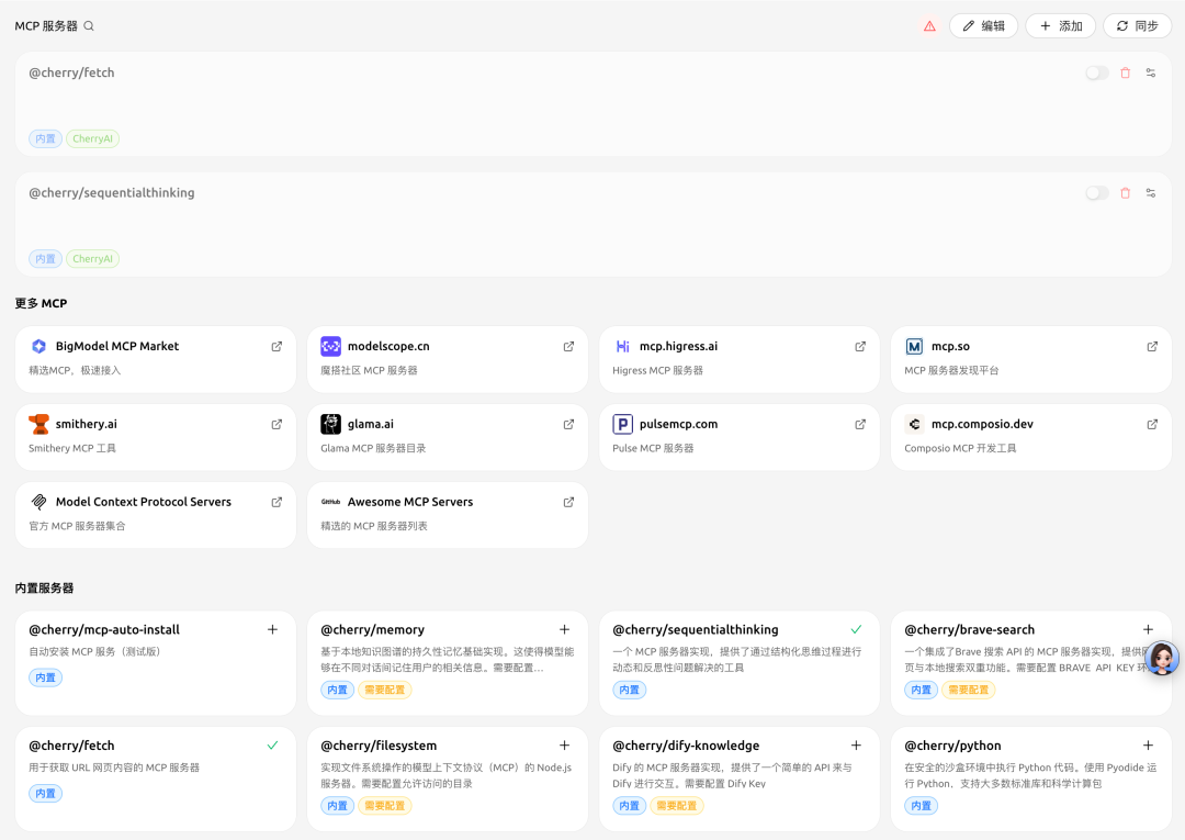 CherryStudio 的 MCP 管理界面
