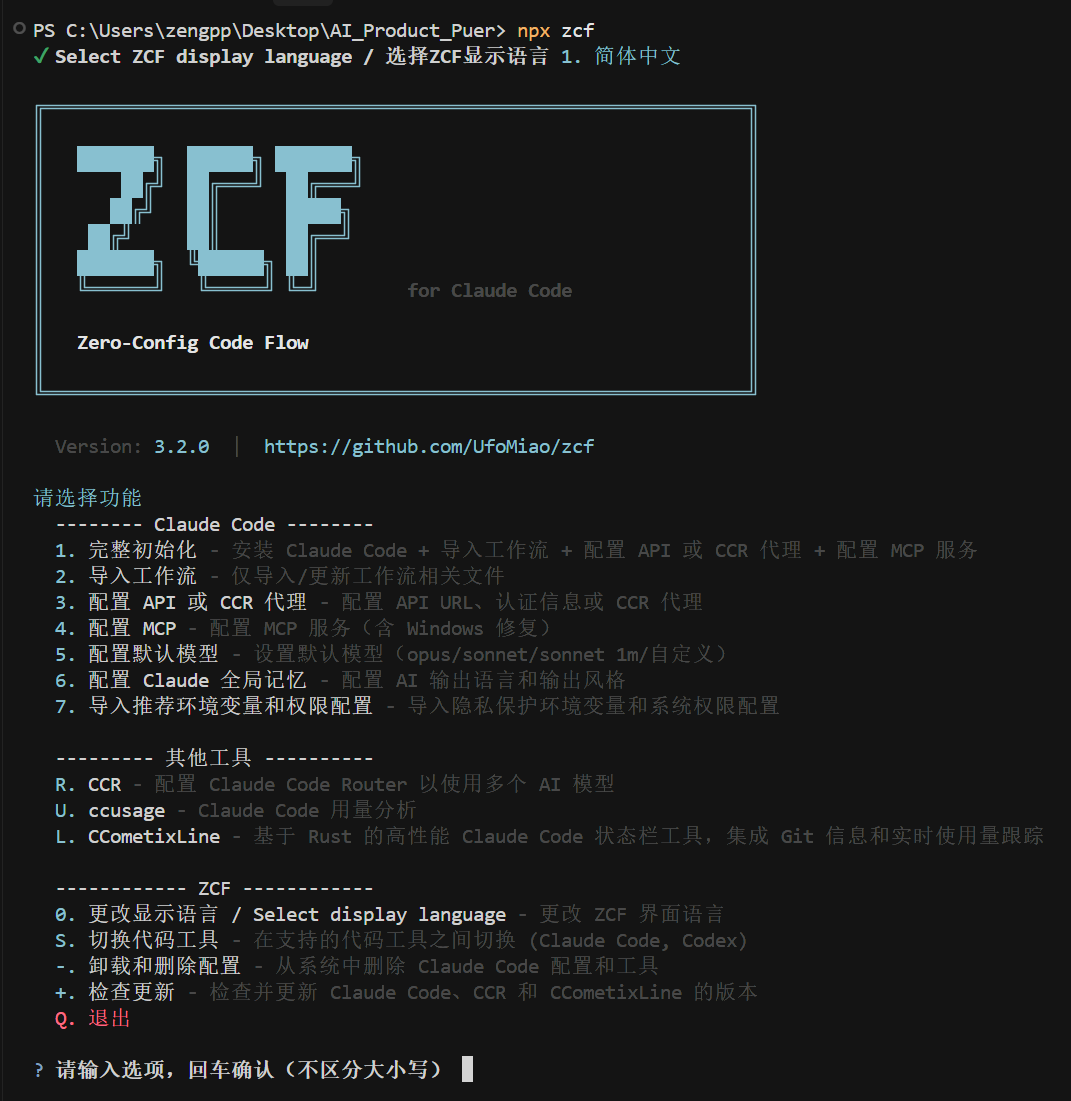 zcf 的交互式启动界面,显示完整的功能菜单