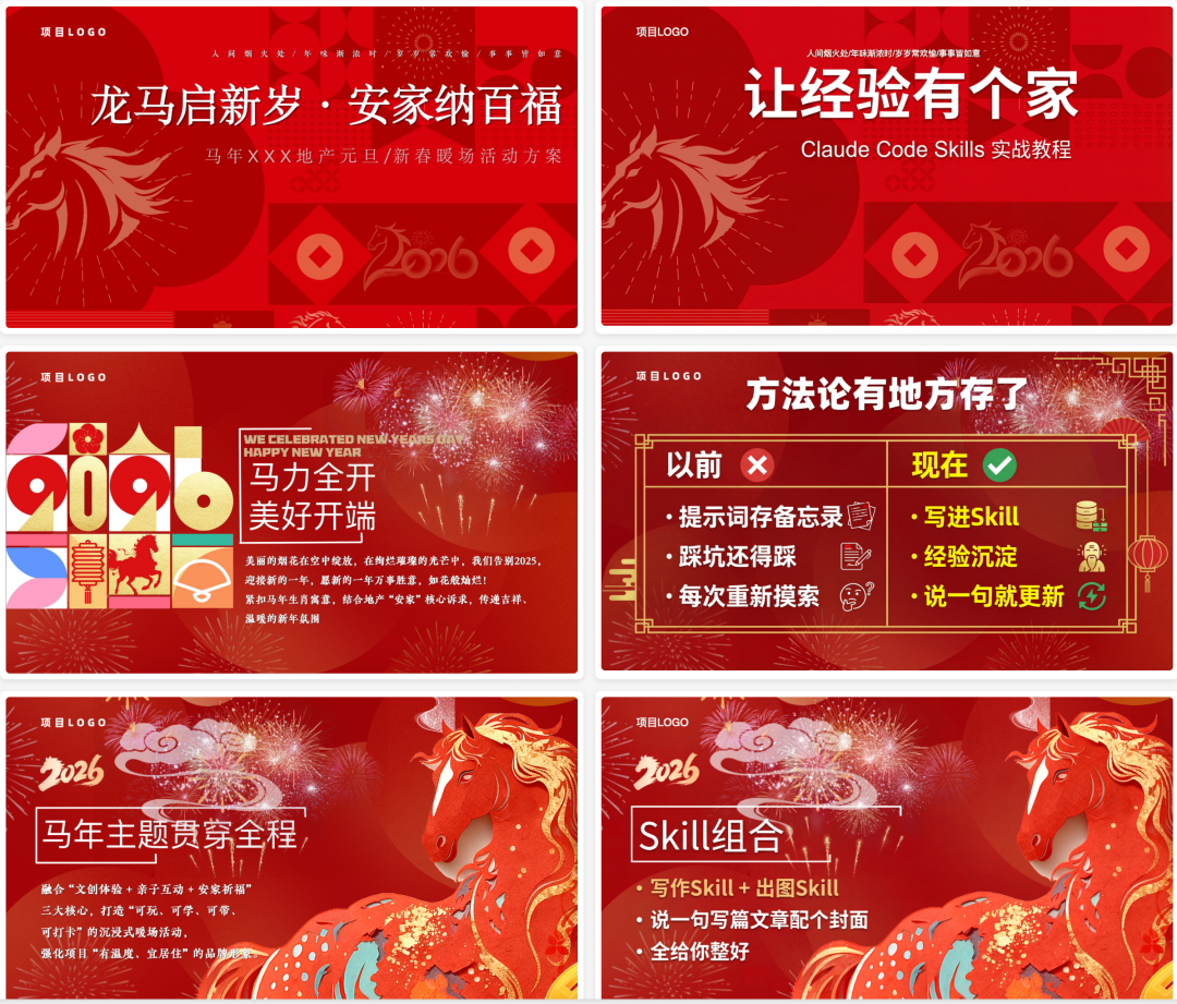 马年PPT,左边模板,右边效果