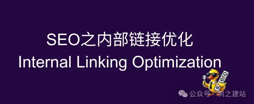 2025 15个内链优化技巧告别孤岛页面 – SEO之内部链接优化